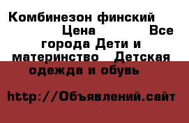 Комбинезон финский Reima tec 80 › Цена ­ 2 000 - Все города Дети и материнство » Детская одежда и обувь   